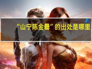 “山宁陈金罍”的出处是哪里