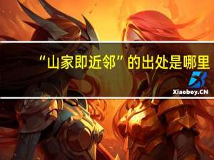 “山家即近邻”的出处是哪里