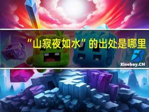 “山寂夜如水”的出处是哪里