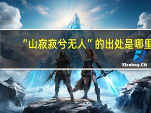 “山寂寂兮无人”的出处是哪里