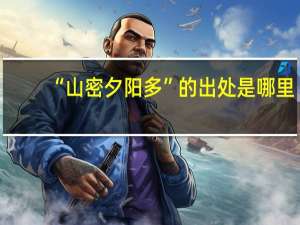 “山密夕阳多”的出处是哪里