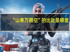 “山寒万籁空”的出处是哪里