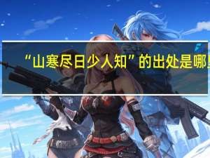 “山寒尽日少人知”的出处是哪里