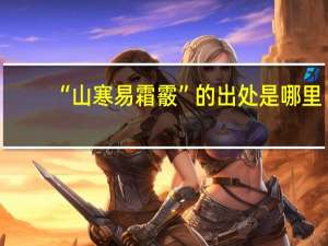 “山寒易霜霰”的出处是哪里