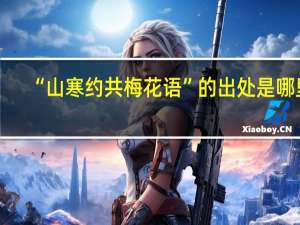 “山寒约共梅花语”的出处是哪里