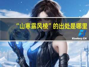 “山寒露风棱”的出处是哪里