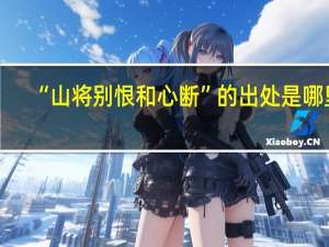 “山将别恨和心断”的出处是哪里