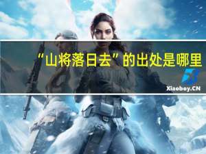“山将落日去”的出处是哪里