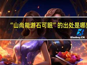 “山尚能游石可眠”的出处是哪里
