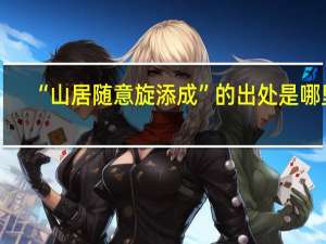 “山居随意旋添成”的出处是哪里