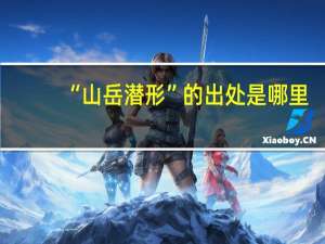 “山岳潜形”的出处是哪里