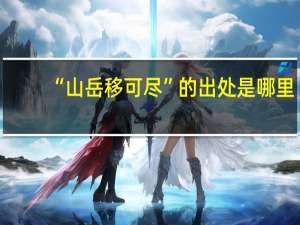 “山岳移可尽”的出处是哪里