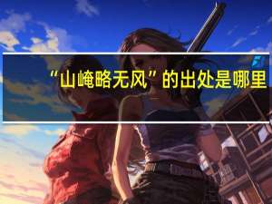 “山崦略无风”的出处是哪里
