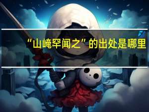 “山崦罕闻之”的出处是哪里