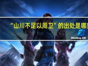 “山川不足以周卫”的出处是哪里