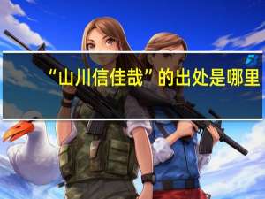 “山川信佳哉”的出处是哪里
