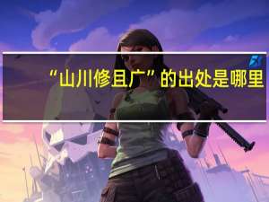 “山川修且广”的出处是哪里