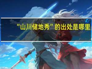 “山川储地秀”的出处是哪里