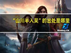 “山川半入吴”的出处是哪里