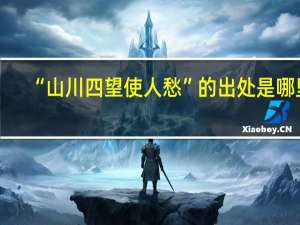 “山川四望使人愁”的出处是哪里