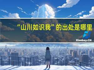 “山川如识我”的出处是哪里