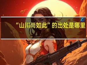 “山川尚如此”的出处是哪里