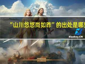 “山川悠悠尚如昨”的出处是哪里