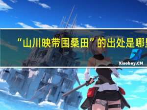 “山川映带围桑田”的出处是哪里