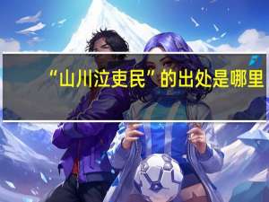 “山川泣吏民”的出处是哪里