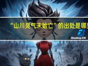 “山川灵气未始亡”的出处是哪里