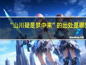 “山川疑是梦中来”的出处是哪里