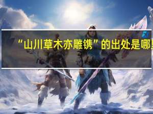 “山川草木亦雕镌”的出处是哪里