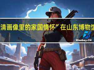 “山左邦彦——明清画像里的家国情怀”在山东博物馆开展 到底什么情况嘞