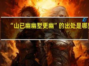 “山已幽幽墅更幽”的出处是哪里