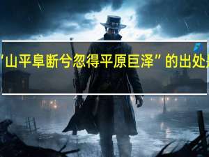 “山平阜断兮忽得平原巨泽”的出处是哪里