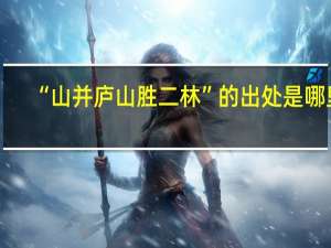 “山并庐山胜二林”的出处是哪里
