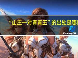 “山庄一对青青玉”的出处是哪里