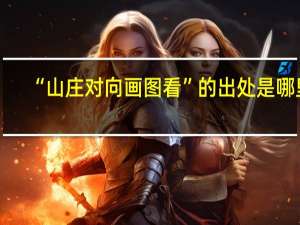 “山庄对向画图看”的出处是哪里
