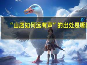 “山店如何远有声”的出处是哪里
