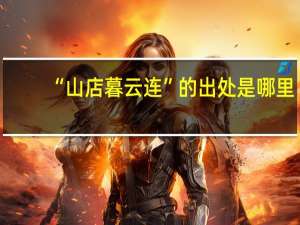“山店暮云连”的出处是哪里