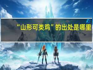 “山形可类鸡”的出处是哪里