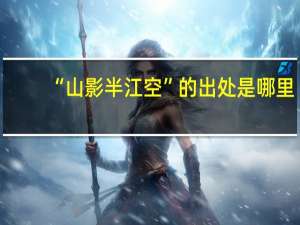 “山影半江空”的出处是哪里