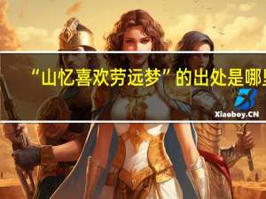 “山忆喜欢劳远梦”的出处是哪里