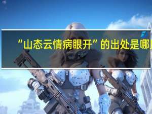 “山态云情病眼开”的出处是哪里