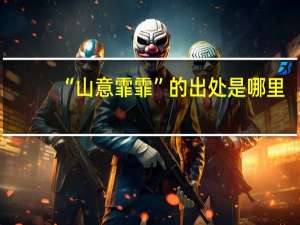 “山意霏霏”的出处是哪里