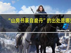 “山房书篆自磨丹”的出处是哪里
