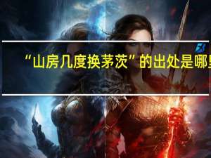 “山房几度换茅茨”的出处是哪里