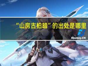 “山房古柏暗”的出处是哪里