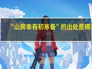 “山房幸有初寒备”的出处是哪里