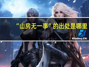 “山房无一事”的出处是哪里